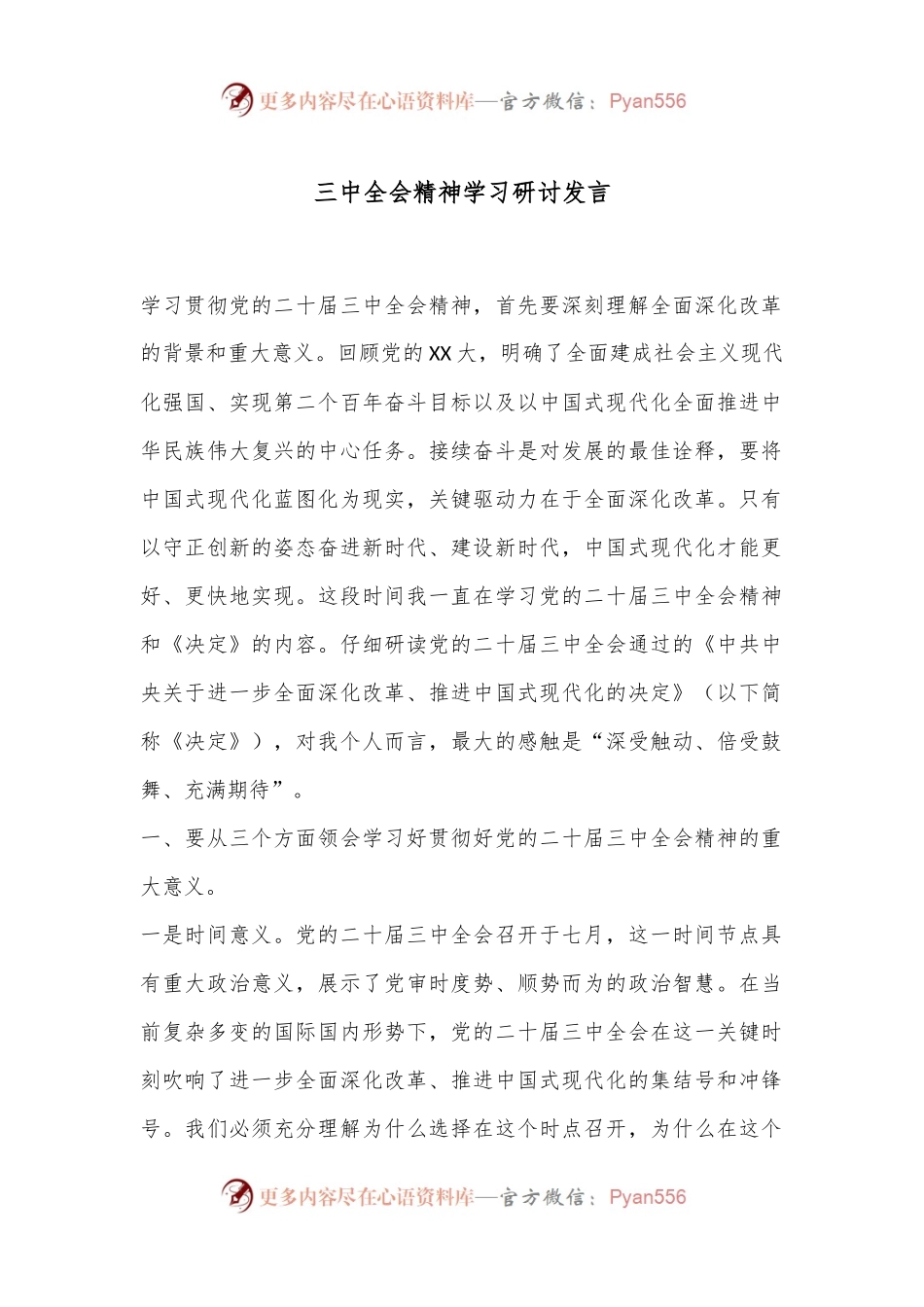 三中全会精神学习研讨发言.docx_第1页