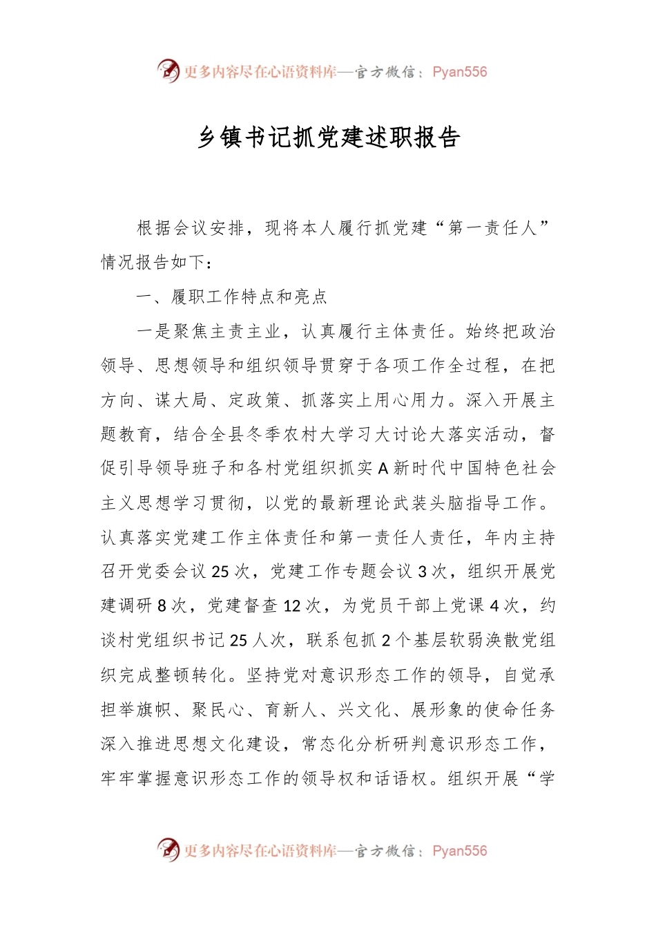 乡镇书记抓党建述职报告.docx_第1页