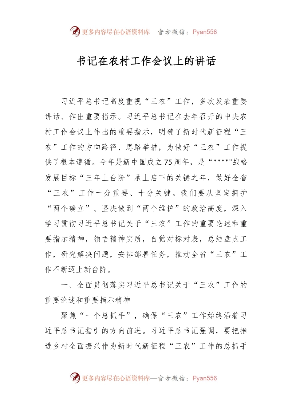 书记在农村工作会议上的讲话.docx_第1页