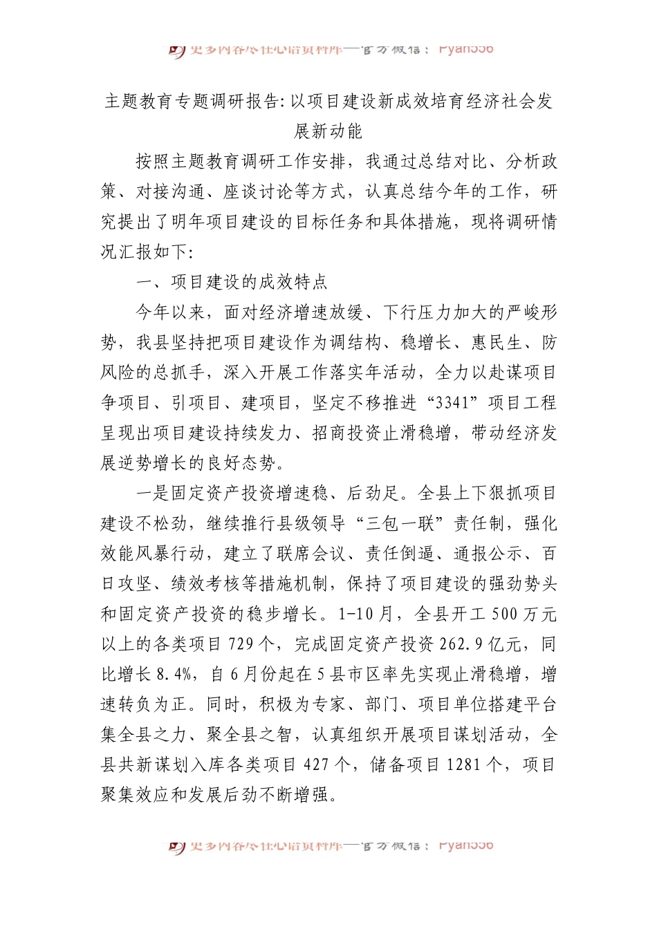 主题教育专题调研报告以项目建设新成效培育经济社会发展新动能.docx_第1页