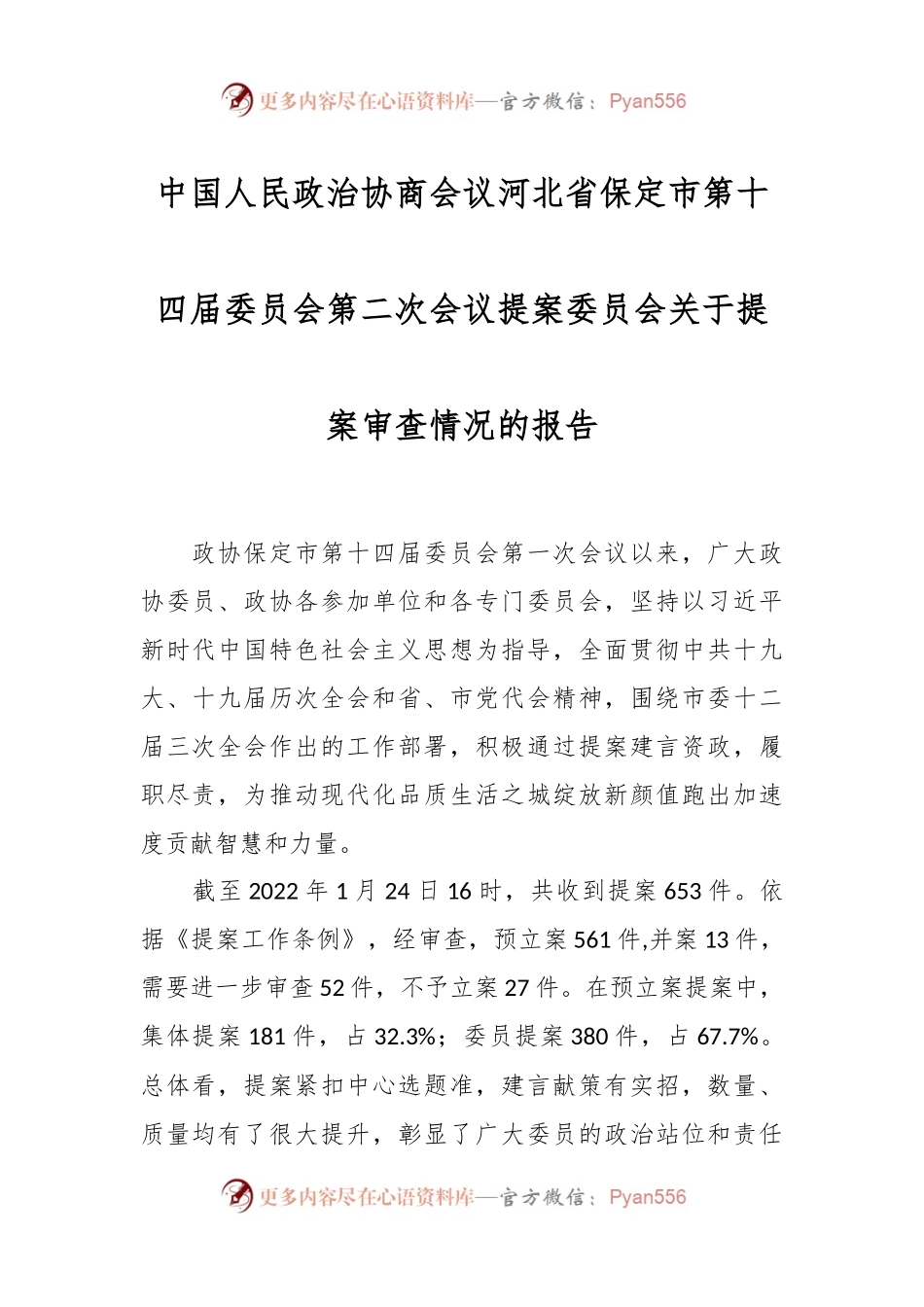 中国人民政治协商会议河北省保定市第十四届委员会第二次会议提案委员会关于提案审查情况的报告.docx_第1页