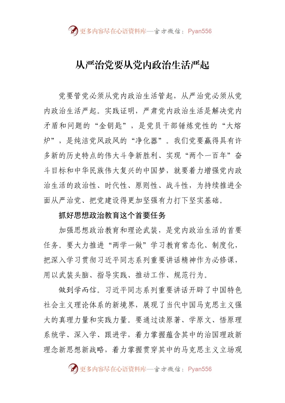 从严治党要从党内政治生活严起.docx_第1页
