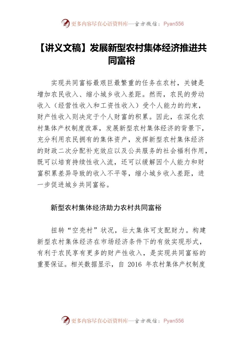 【讲义文稿】发展新型农村集体经济推进共同富裕.docx_第1页