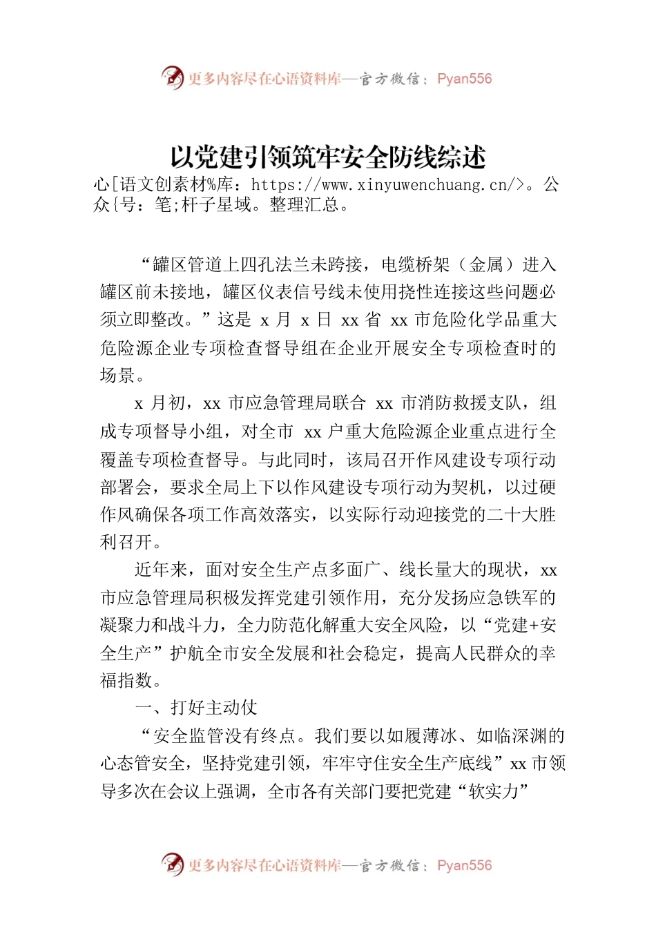 以党建引领筑牢安全防线综述.docx_第1页