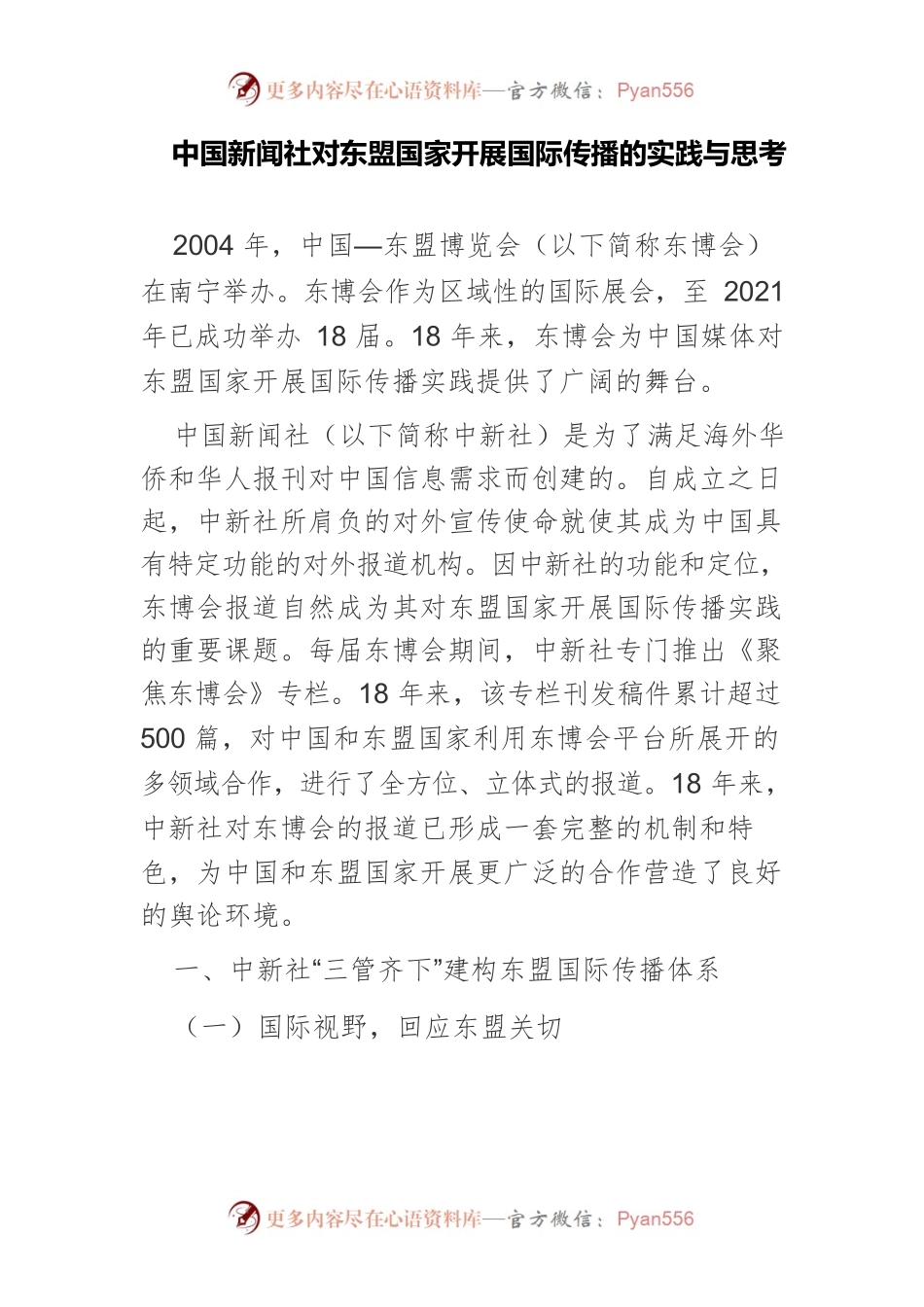 中国新闻社对东盟国家开展国际传播的实践与思考.docx_第1页