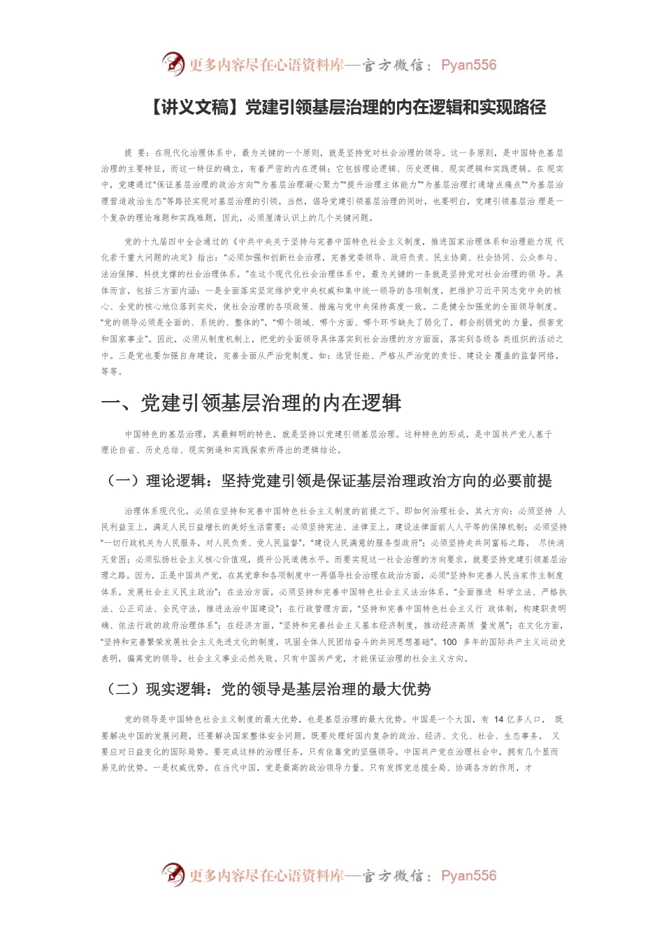 【讲义文稿】党建引领基层治理的内在逻辑和实现路径.docx_第1页