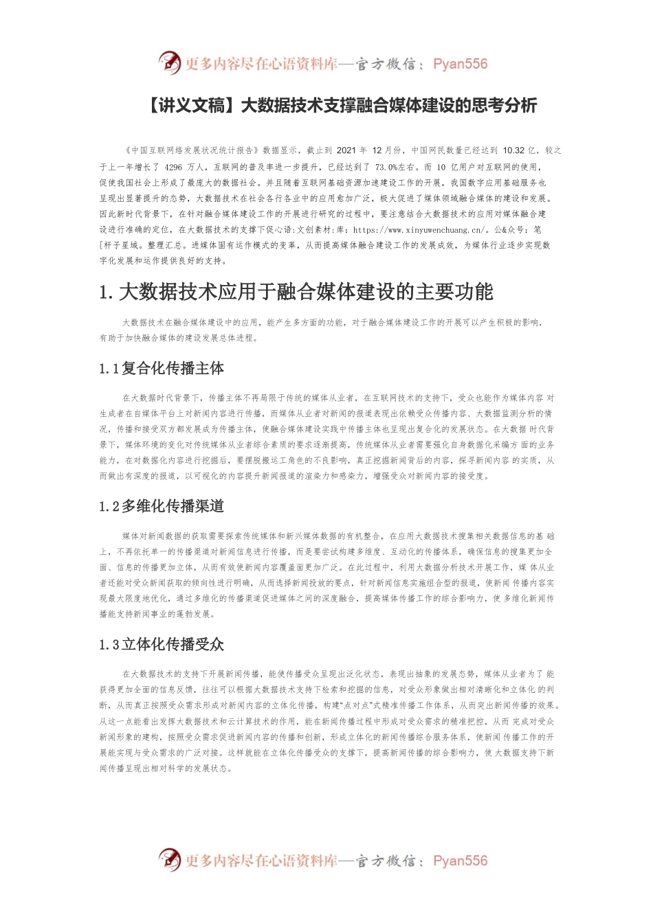【讲义文稿】大数据技术支撑融合媒体建设的思考分析.docx_第1页