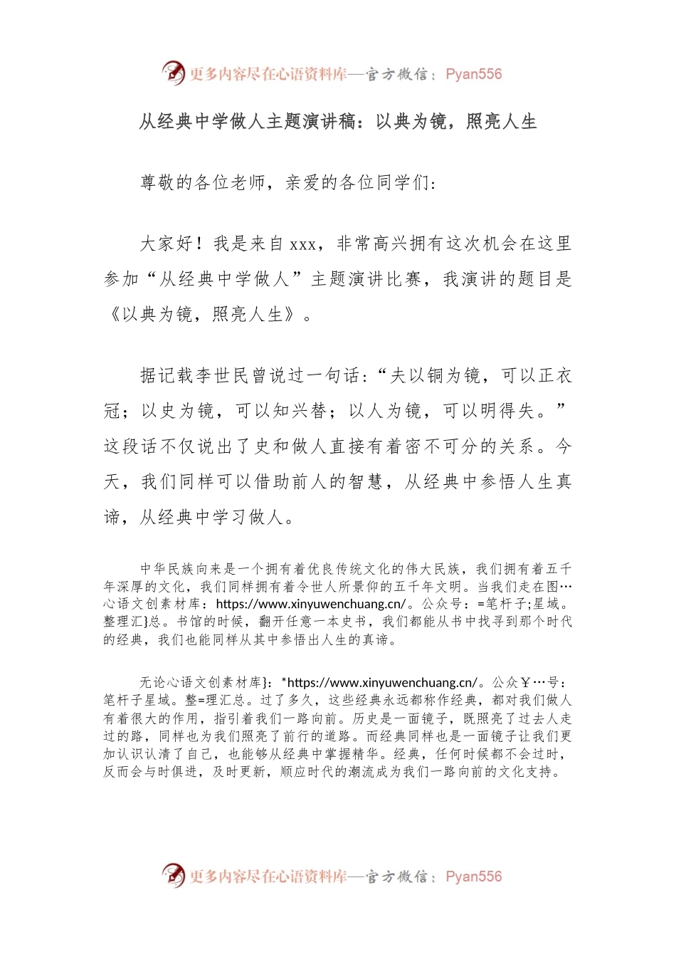 从经典中学做人主题演讲稿：以典为镜，照亮人生.docx_第1页