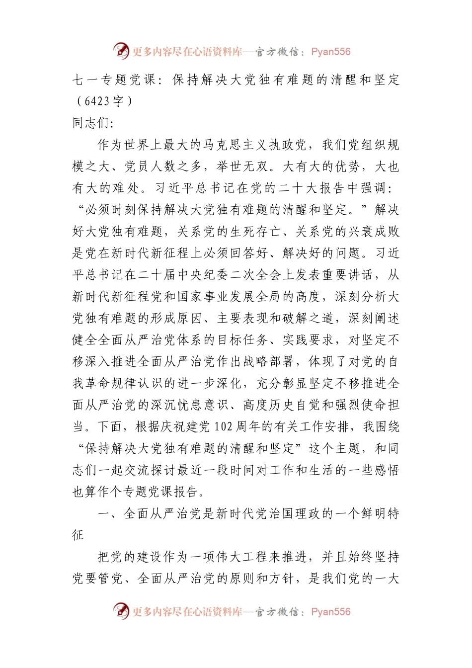 七一专题党课：保持解决大党独有难题的清醒和坚定.docx_第1页