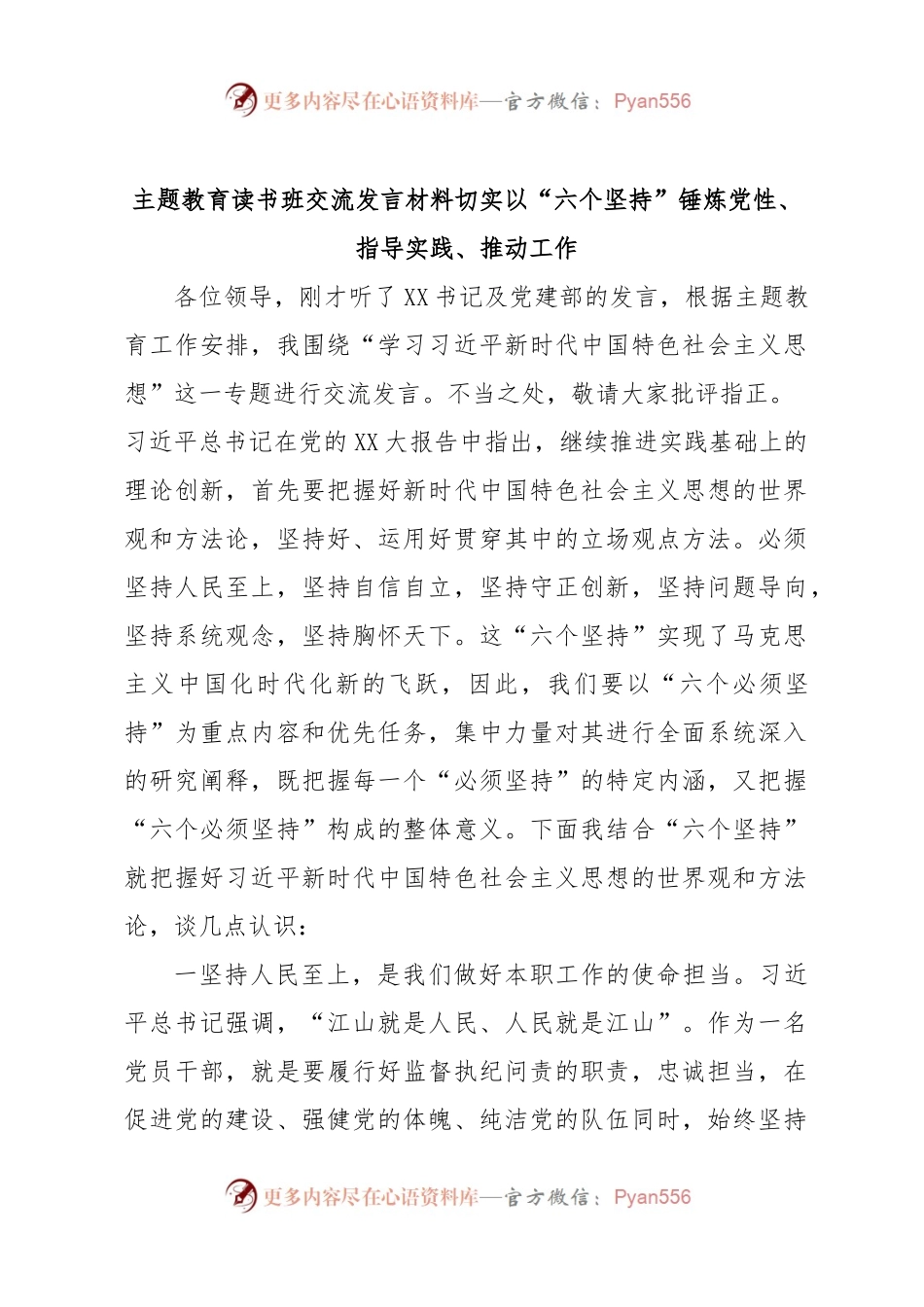 主题教育读书班交流发言材料切实以“六个坚持”锤炼党性、指导实践、推动工作.docx_第1页