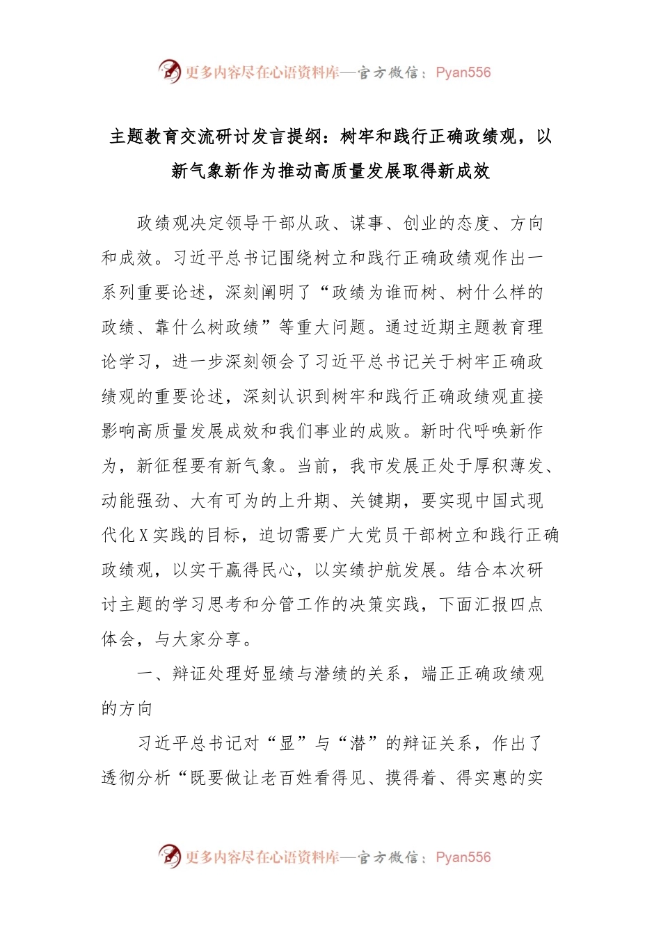 主题教育交流研讨发言提纲：树牢和践行正确政绩观，以新气象新作为推动高质量发展取得新成效.docx_第1页