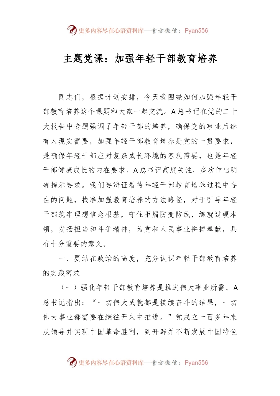 主题党课：加强年轻干部教育培养.docx_第1页
