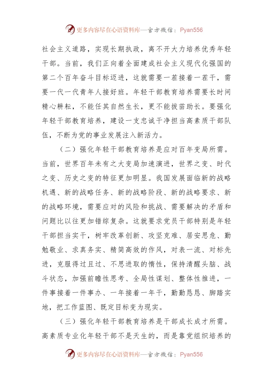 主题党课：加强年轻干部教育培养.docx_第2页