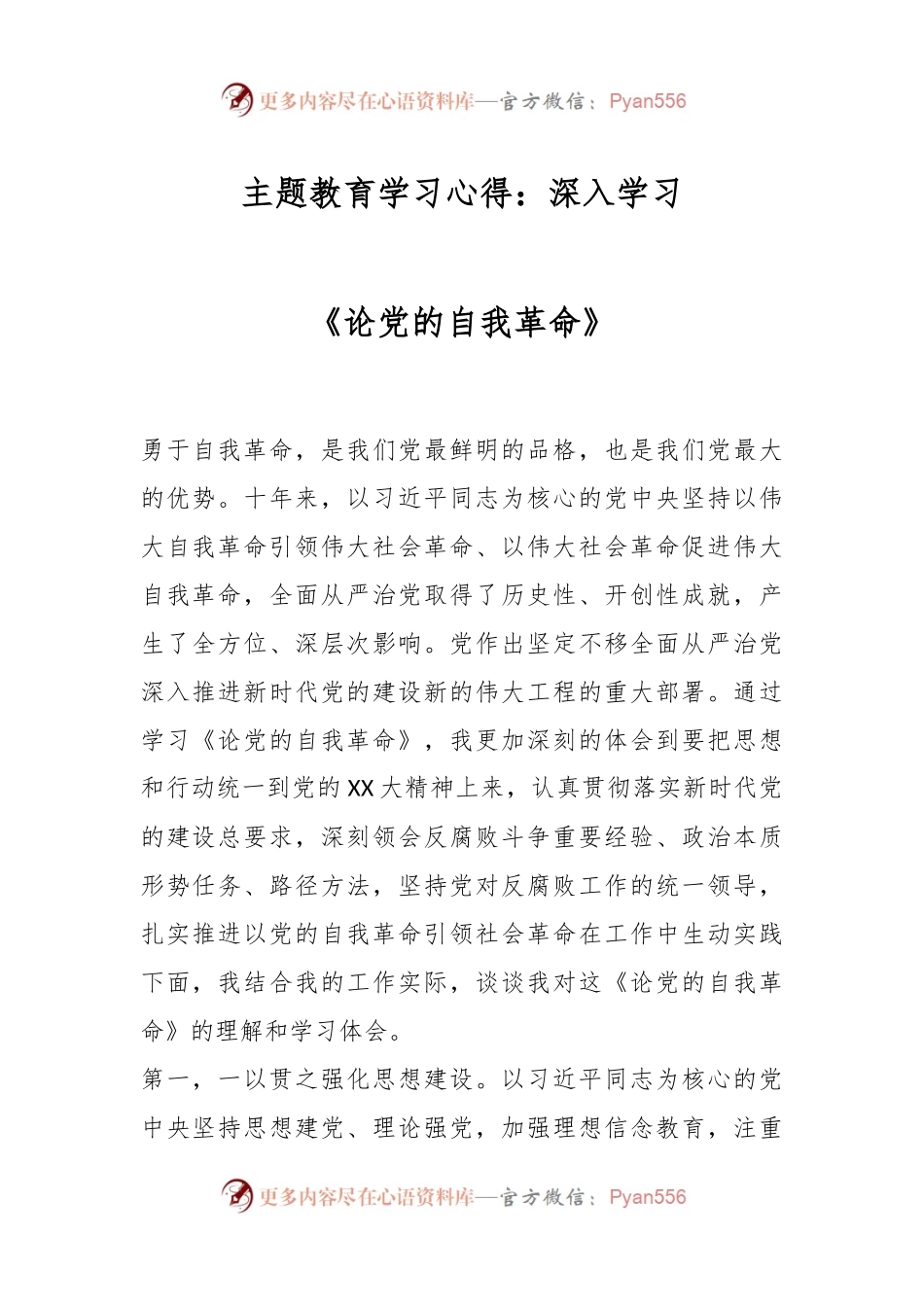 主题教育学习心得：深入学习《论党的自我革命》.docx_第1页