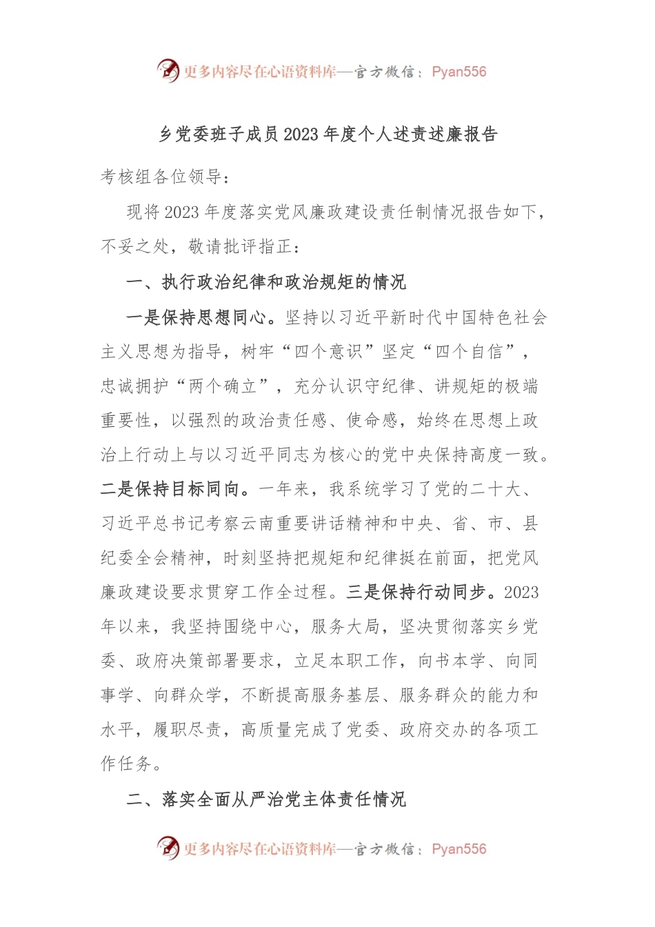 乡党委班子成员2023年度个人述责述廉报告.docx_第1页