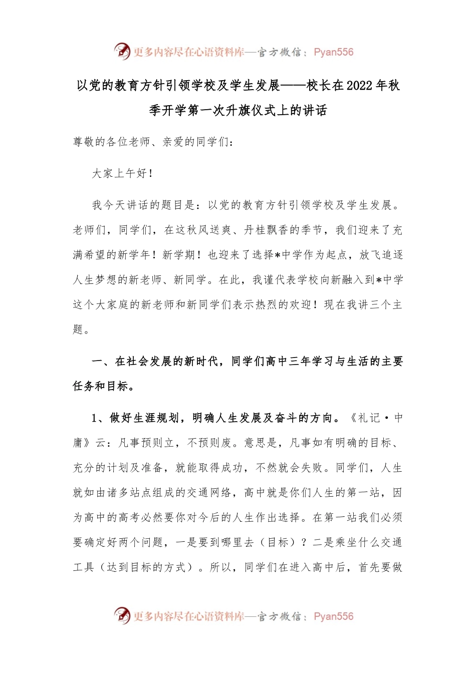 以党的教育方针引领学校及学生发展——校长在2022年秋季开学第一次升旗仪式上的讲话.docx_第1页