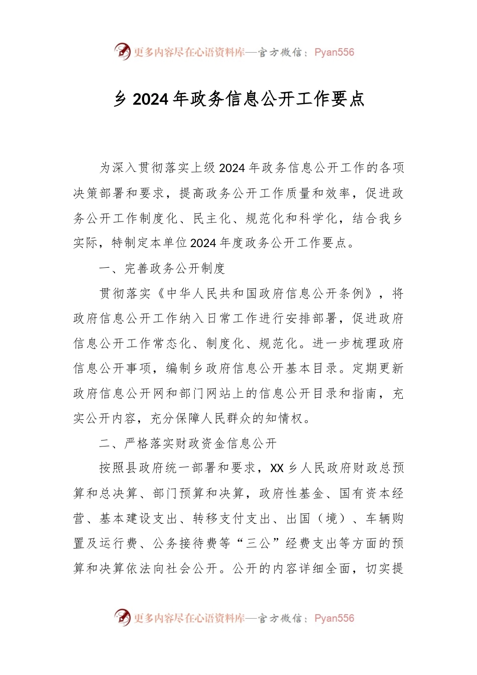 乡2024年政务信息公开工作要点.docx_第1页