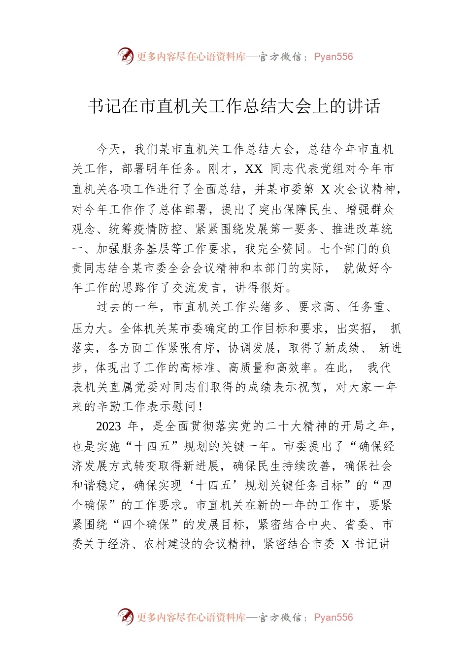 书记在市直机关工作总结大会上的讲话.docx_第1页
