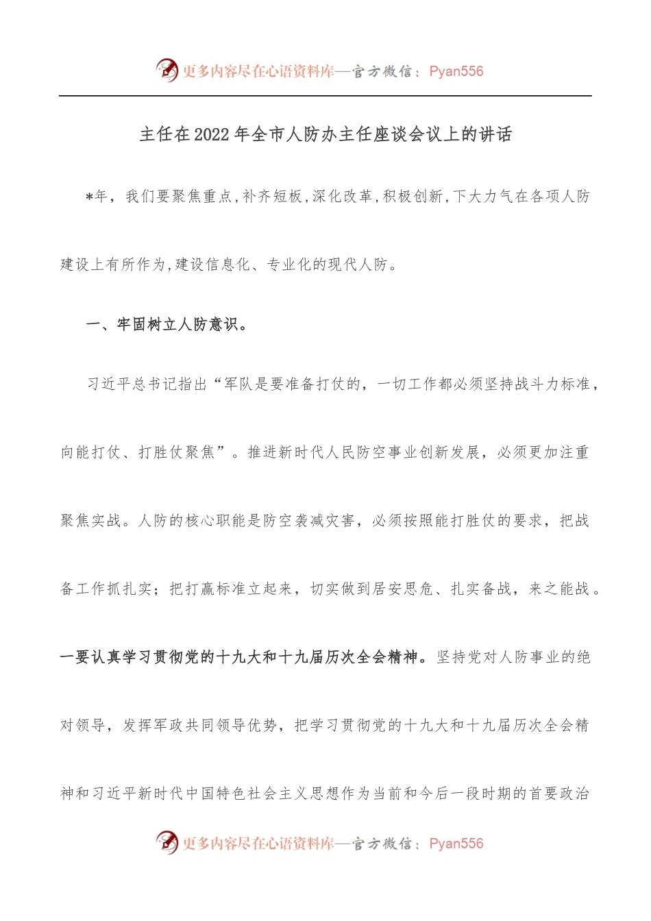 主任在2022年全市人防办主任座谈会议上的讲话.docx_第1页