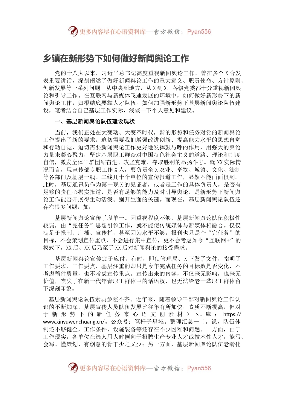 乡镇在新形势下如何做好新闻舆论工作.docx_第1页