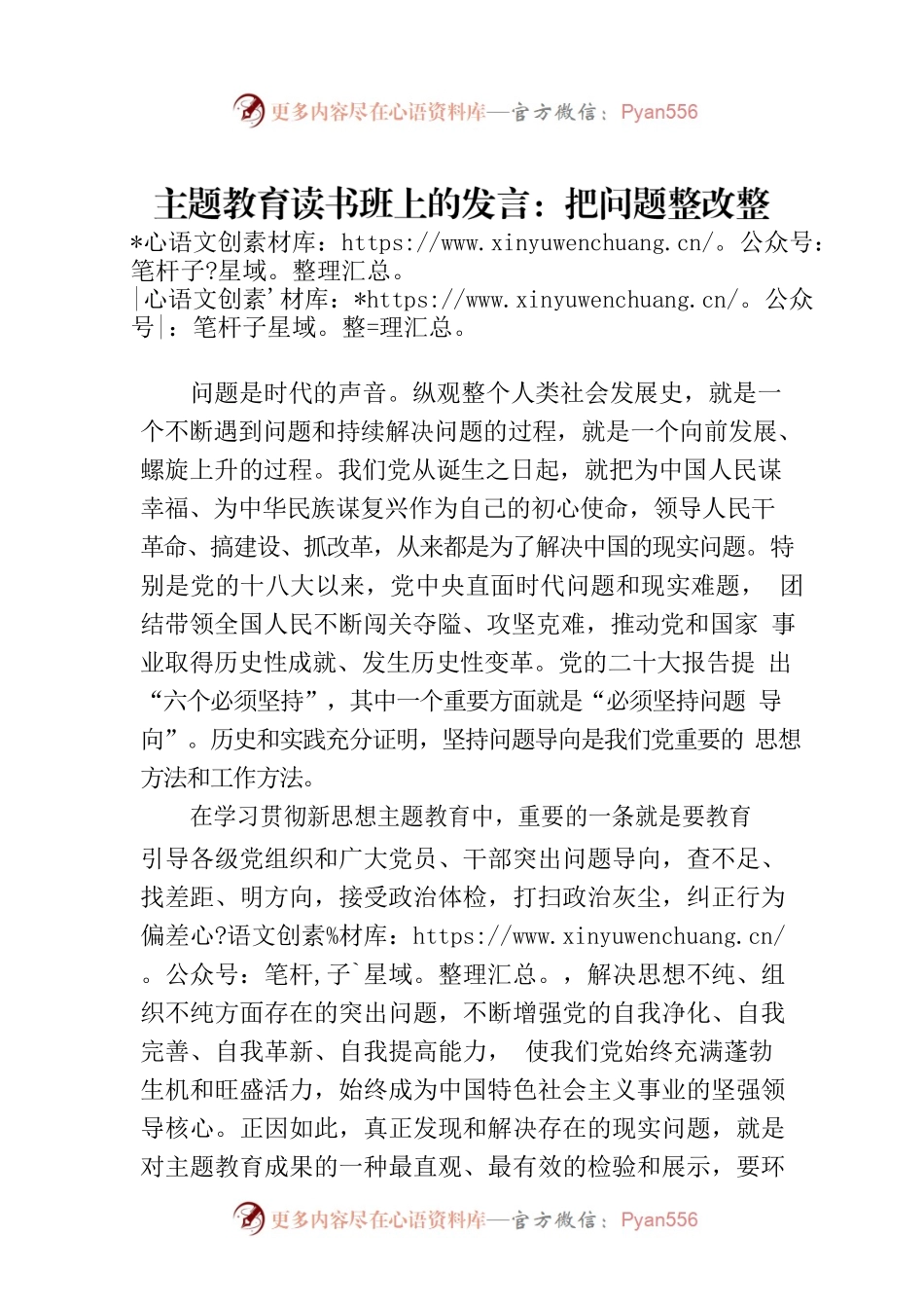 主题教育读书班上的发言：把问题整改整治贯穿始终.docx_第1页