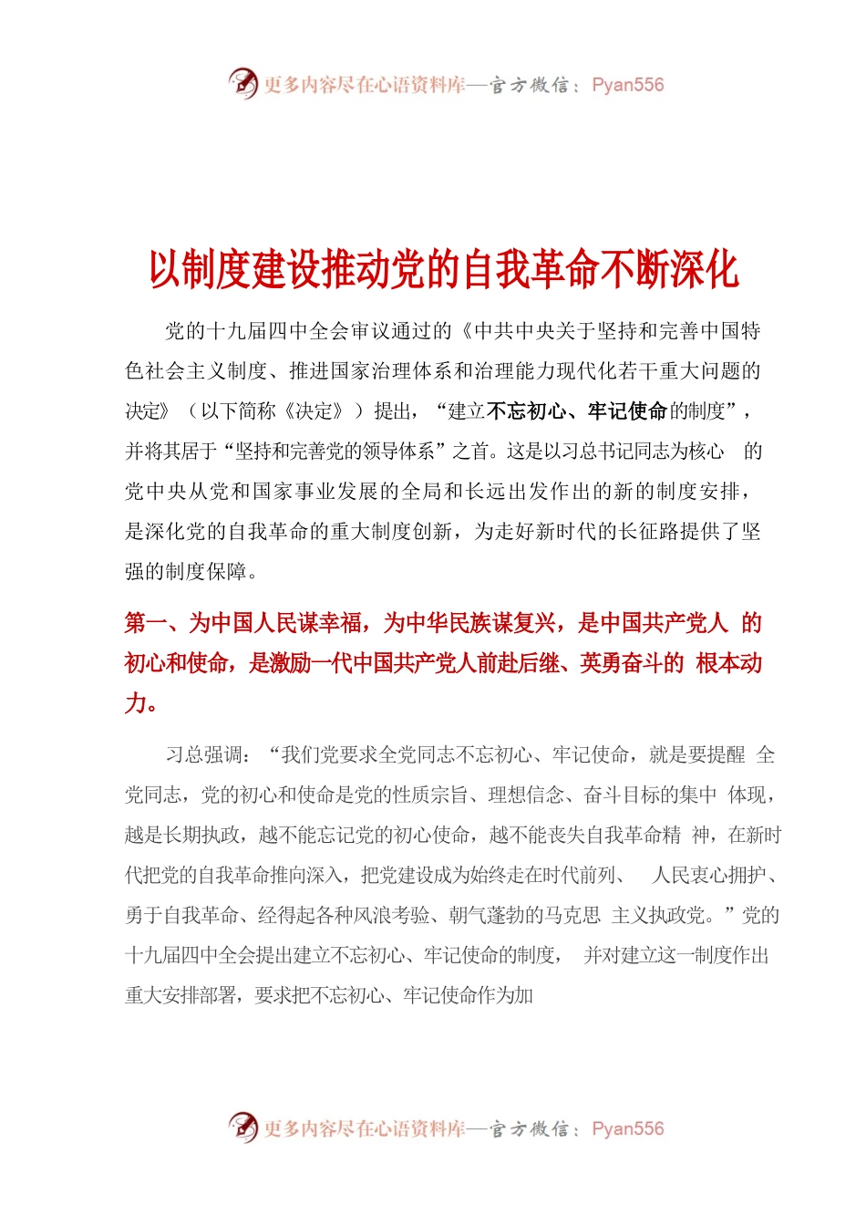 以制度建设推动党的自我革命不断深化.docx_第1页