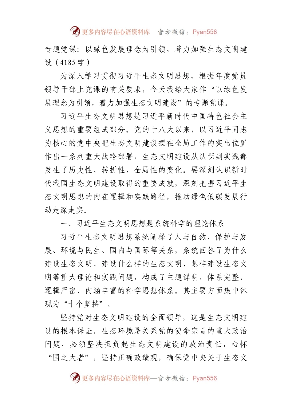 专题党课：以绿色发展理念为引领，着力加强生态文明建设（4185字）.docx_第1页