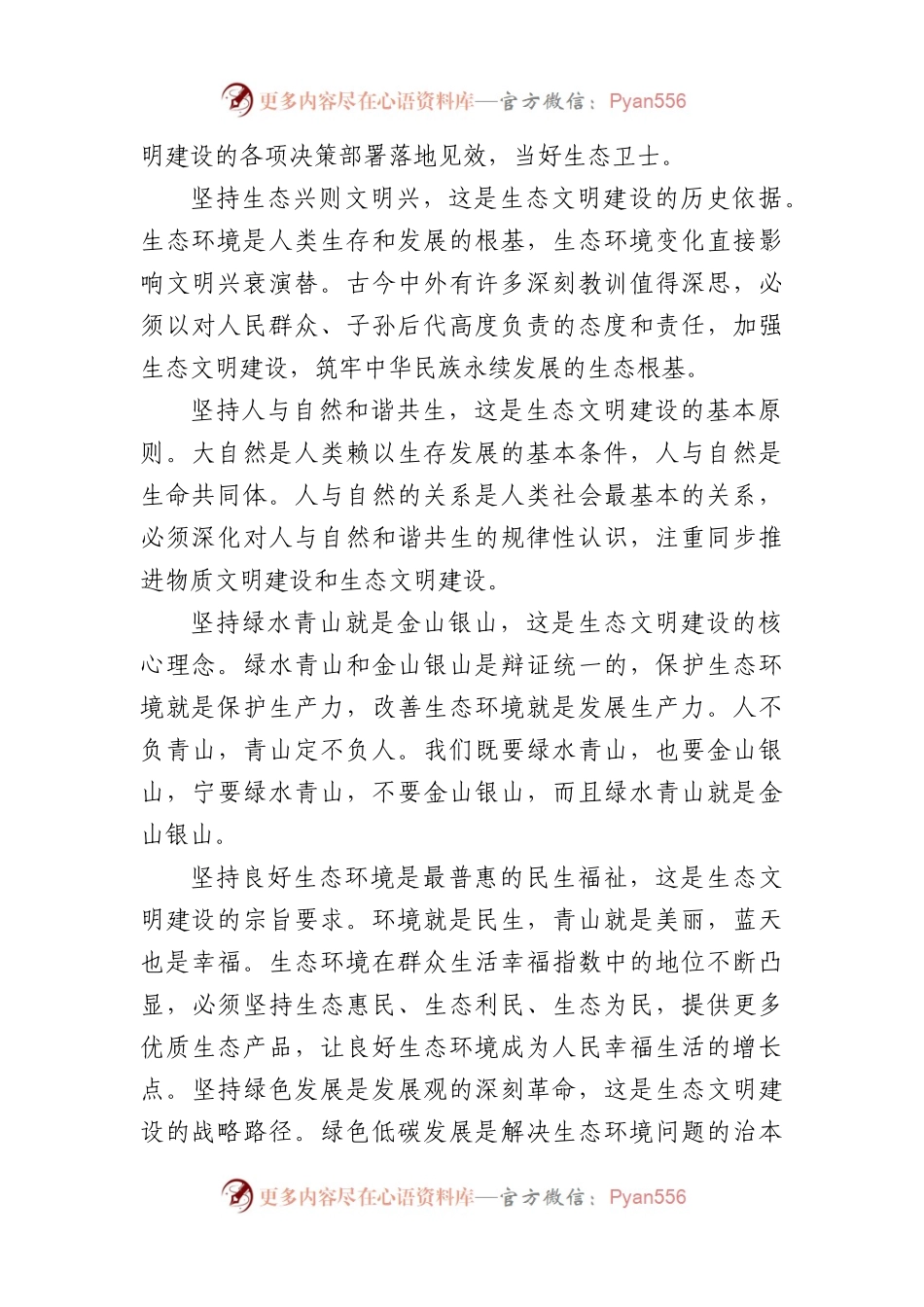 专题党课：以绿色发展理念为引领，着力加强生态文明建设（4185字）.docx_第2页