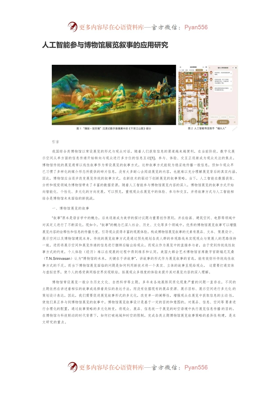 人工智能参与博物馆展览叙事的应用研究.docx_第1页