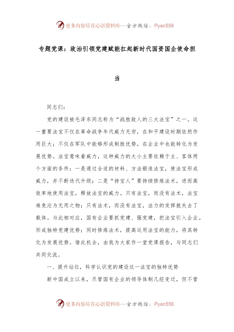 专题党课：政治引领 党建赋能 扛起新时代国资国企使命担当.docx_第1页