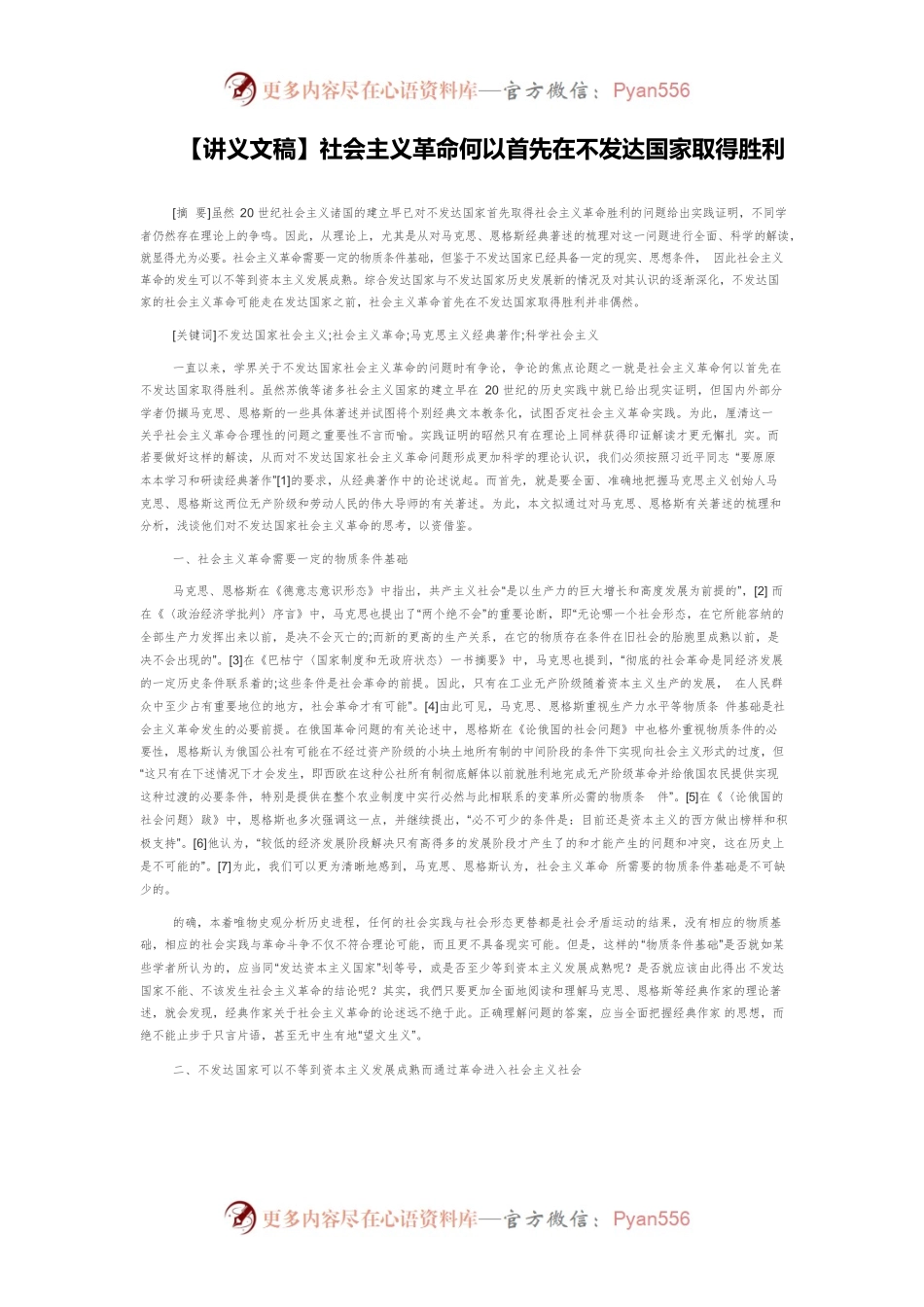 【讲义文稿】社会主义革命何以首先在不发达国家取得胜利.docx_第1页