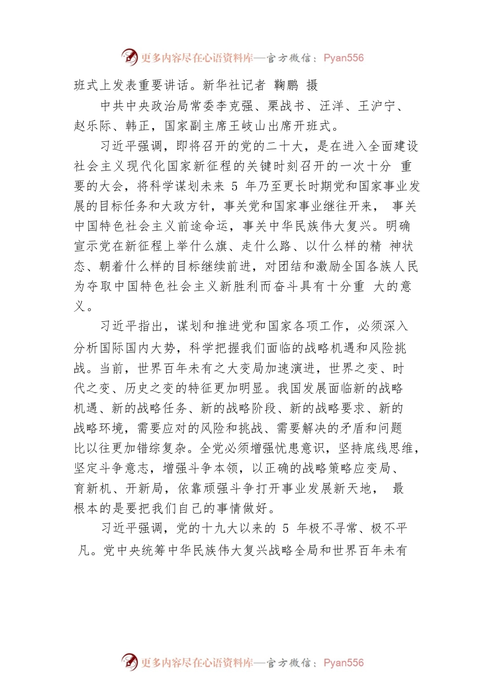习近平在省部级主要领导干部“学习习近平总书记重要讲话精神，迎接党的二十大”专题研讨班上发表重要讲话强调 高举中国特色社会主义伟大旗帜 奋力谱写（20220727）.docx_第2页