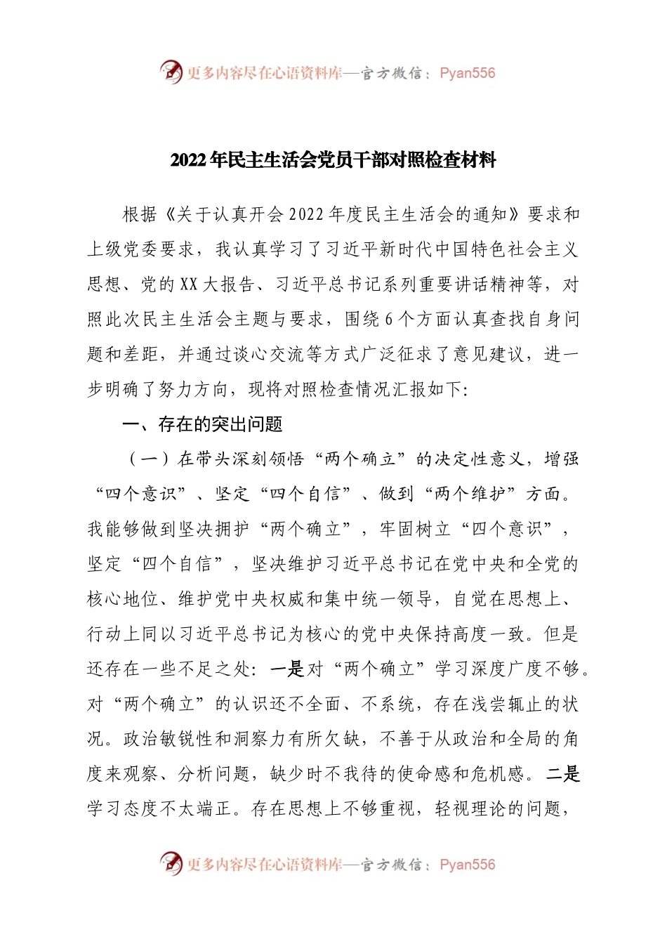 个人2022年民主生活会党员干部对照检查材料.docx_第1页