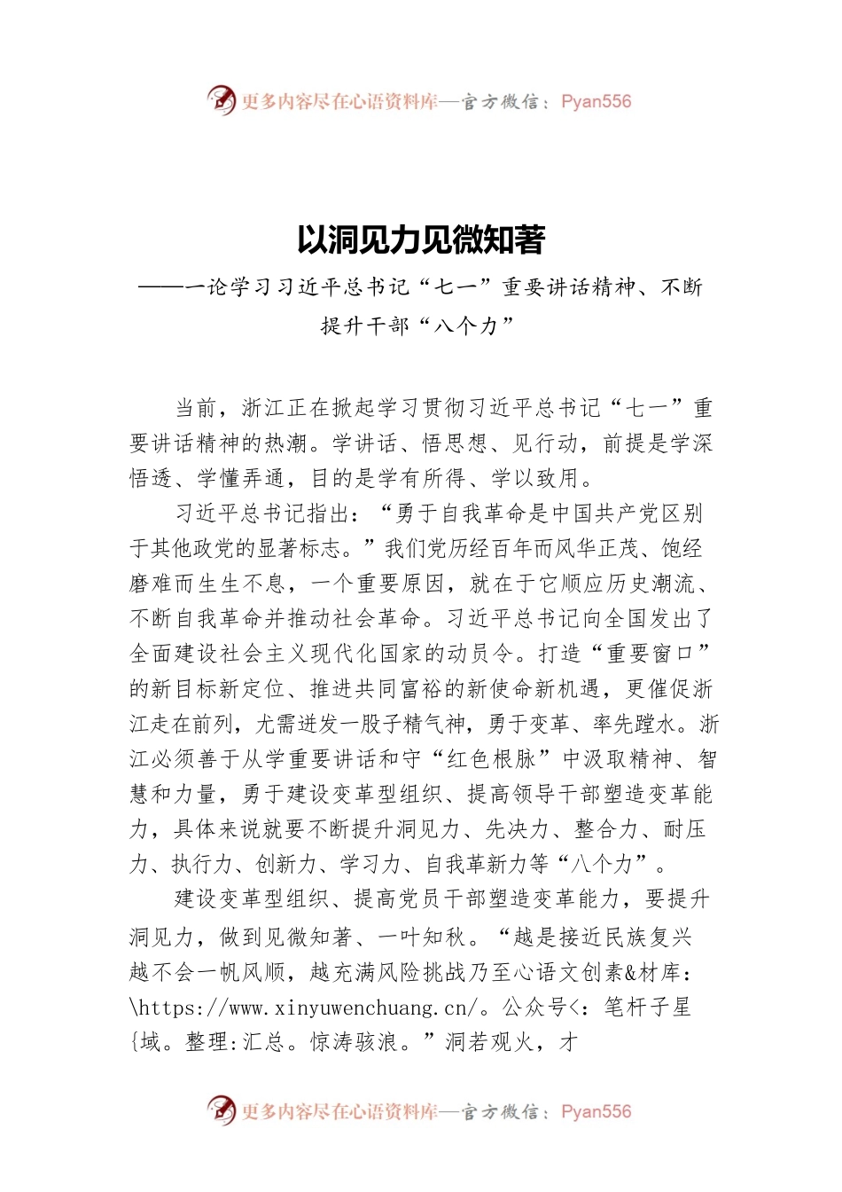 一论学习习近平总书记“七一”重要讲话精神、不断提升干部“八个力”.docx_第1页