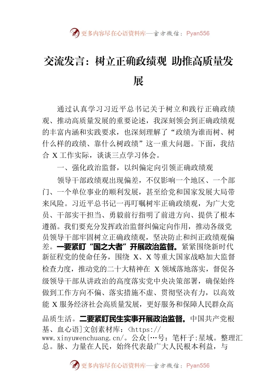 交流发言：树立正确政绩观 助推高质量发展.docx_第1页