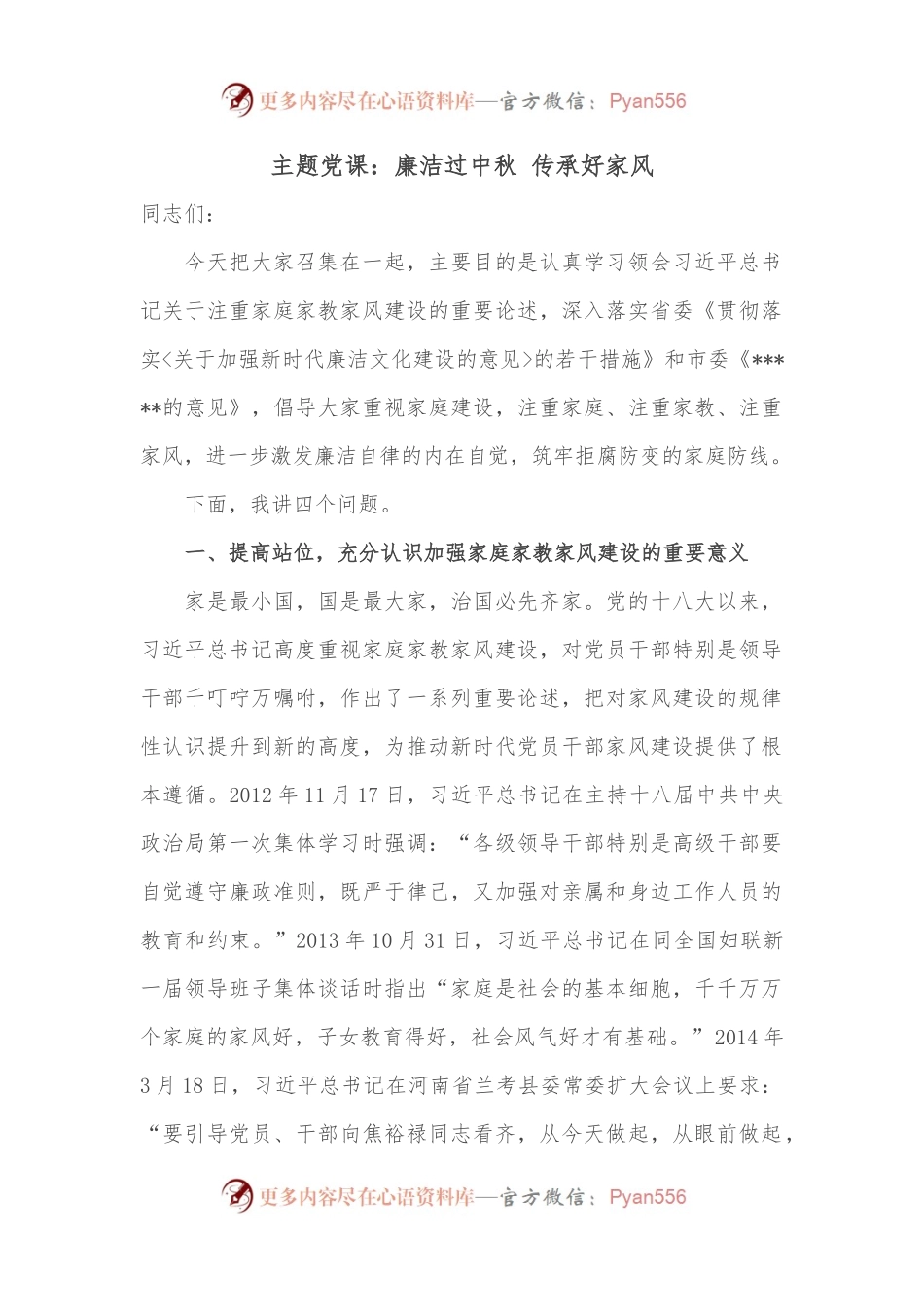 主题党课：廉洁过中秋 传承好家风.docx_第1页