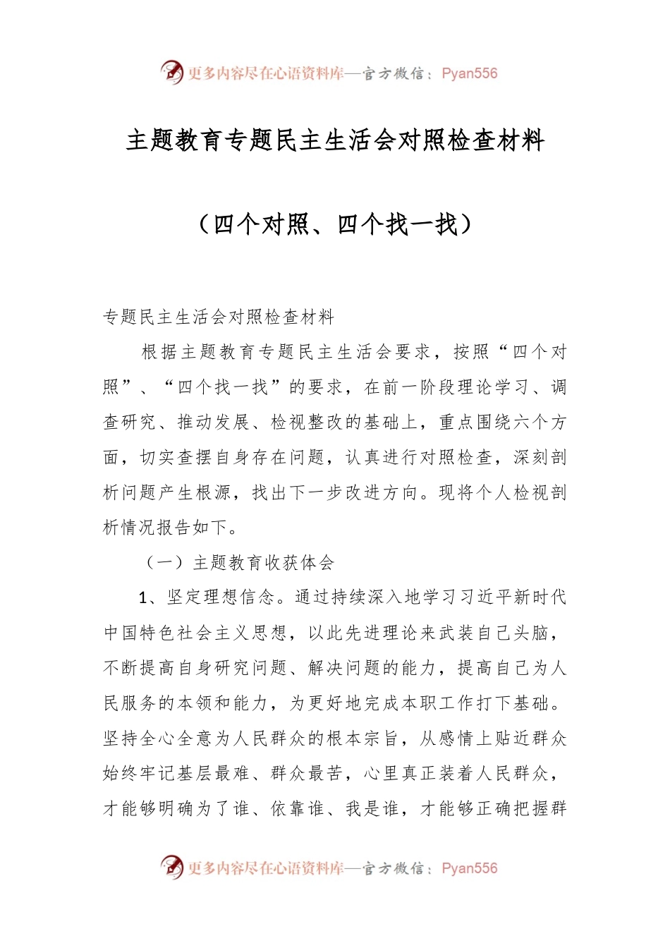 主题教育专题民主生活会对照检查材料（四个对照、四个找一找）.docx_第1页