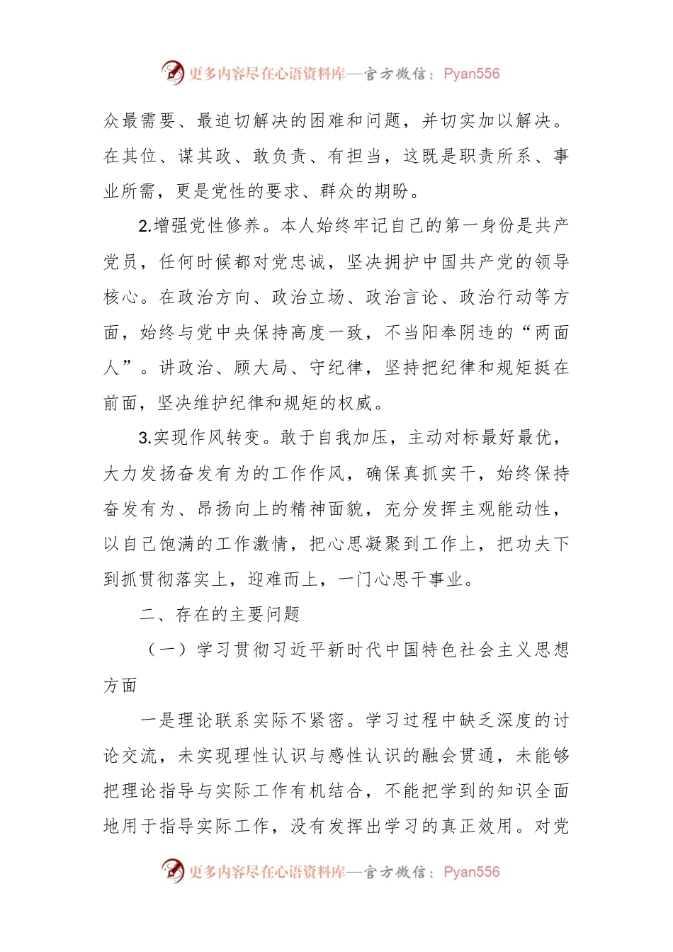 主题教育专题民主生活会对照检查材料（四个对照、四个找一找）.docx_第2页