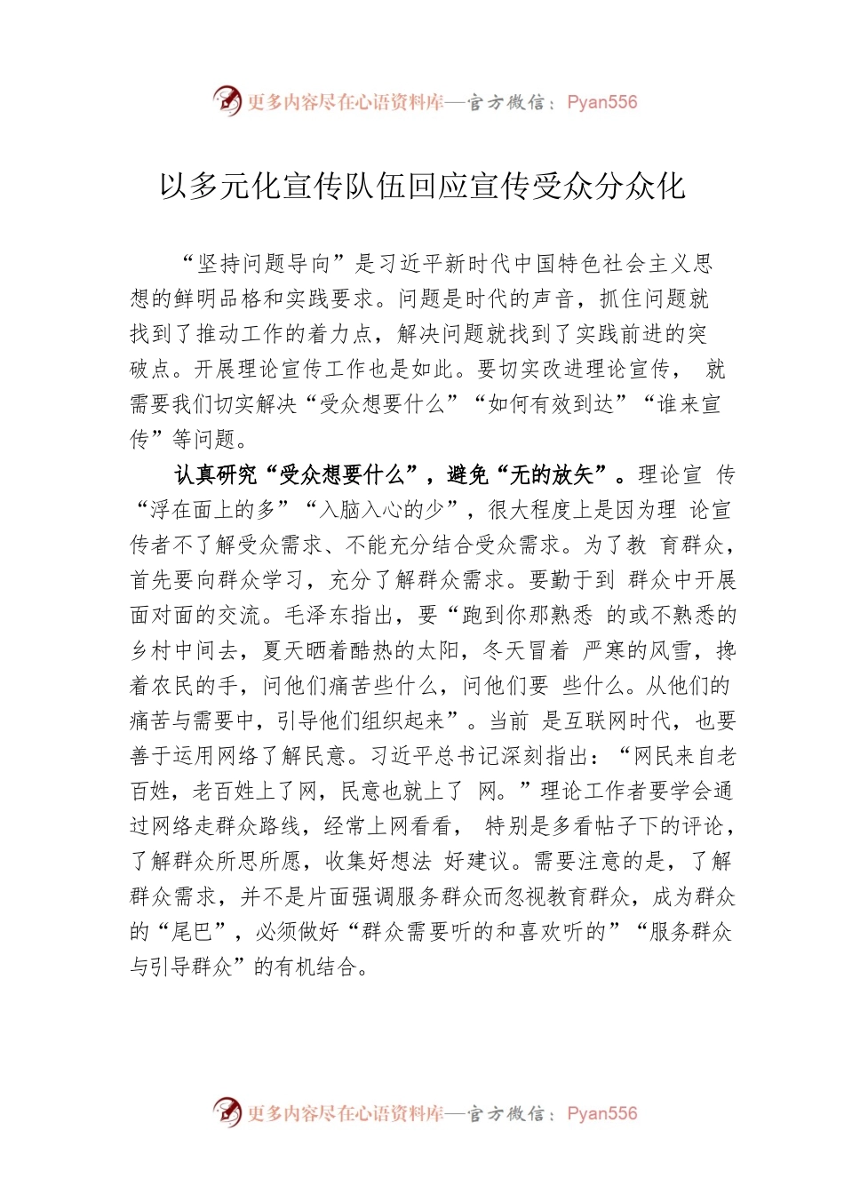 以多元化宣传队伍回应宣传受众分众化.docx_第1页