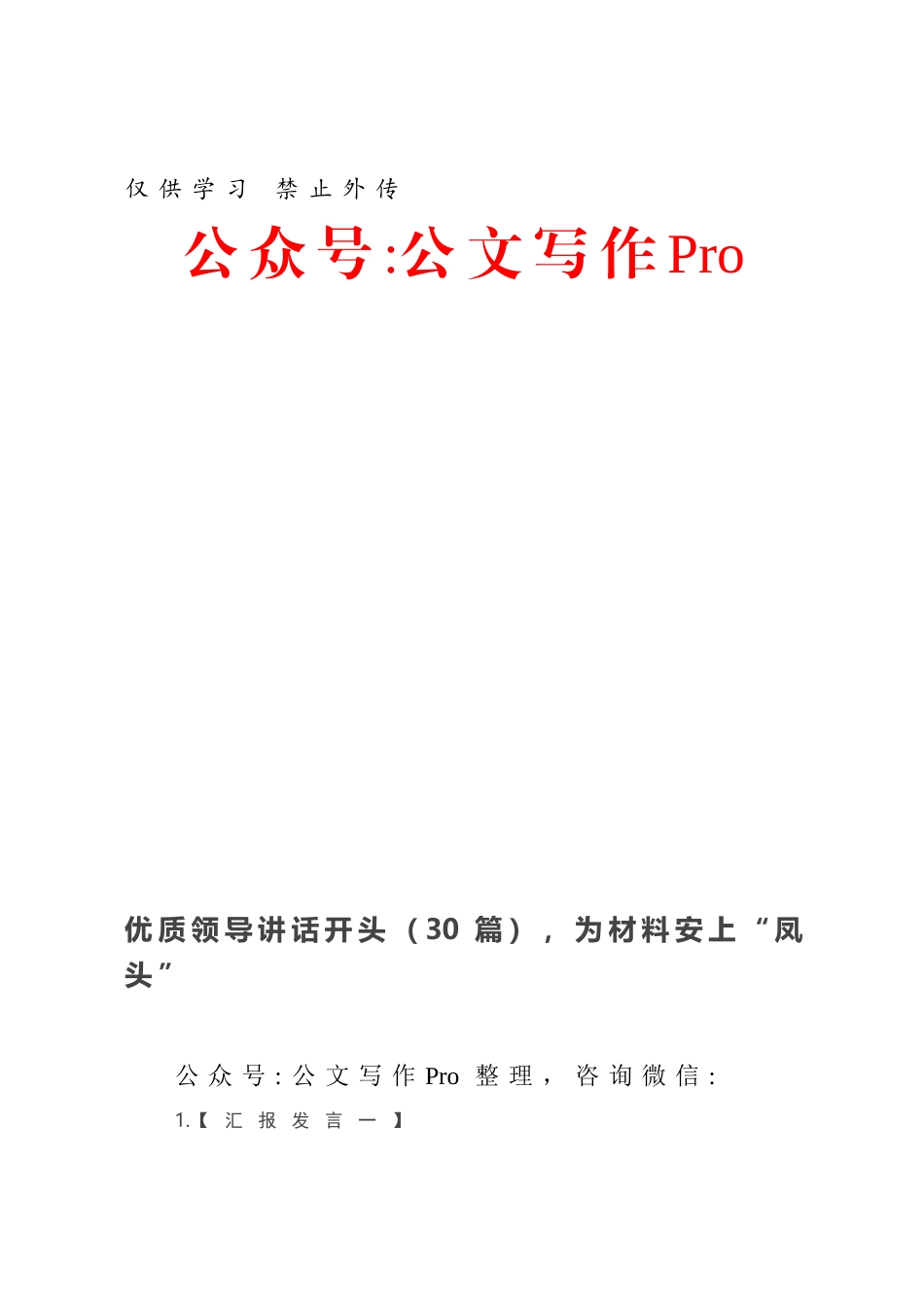 优质领导讲话开头（30篇），为材料安上“凤头”.docx_第1页