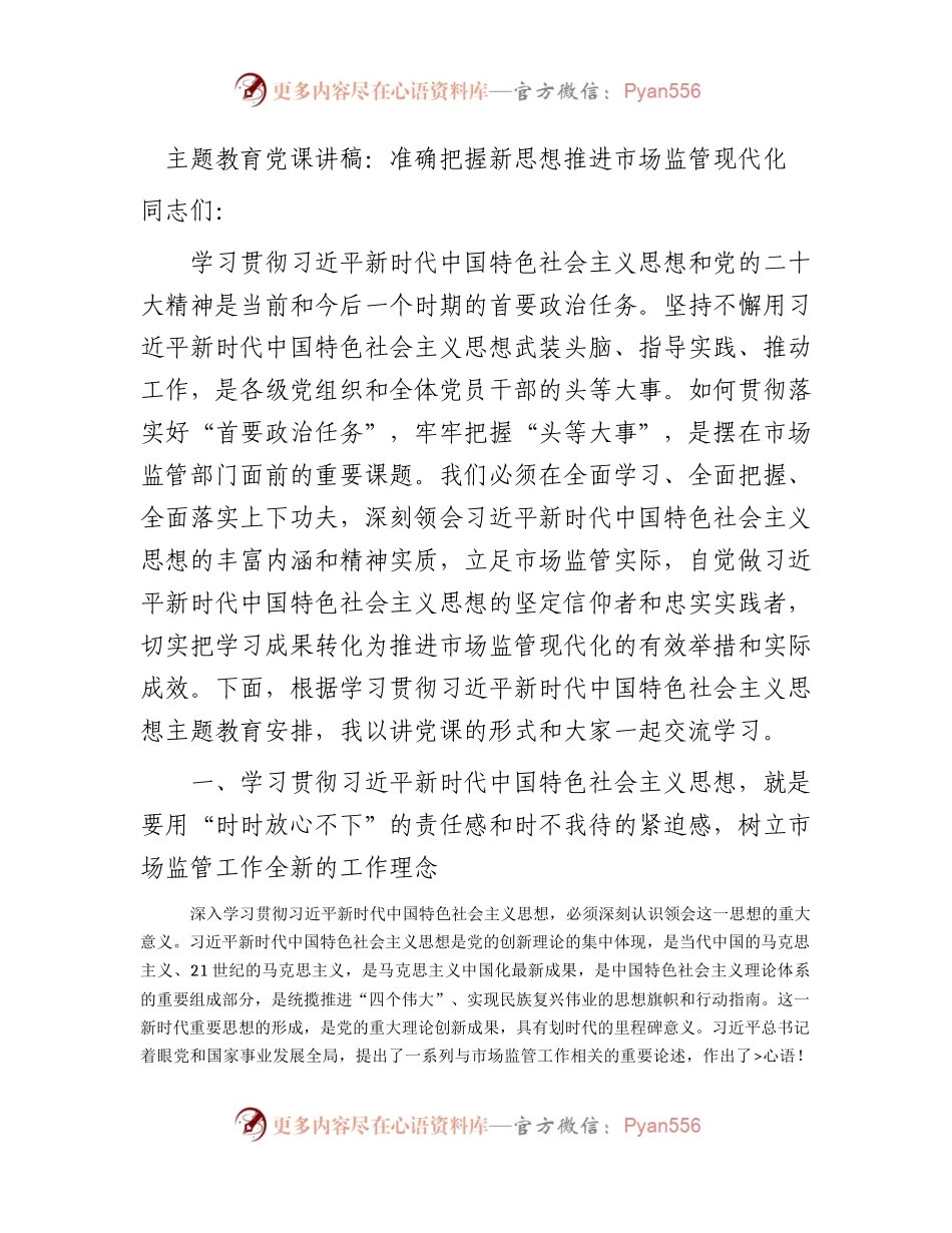 主题教育党课：准确把握新思想   推进市场监管现代化.docx_第1页