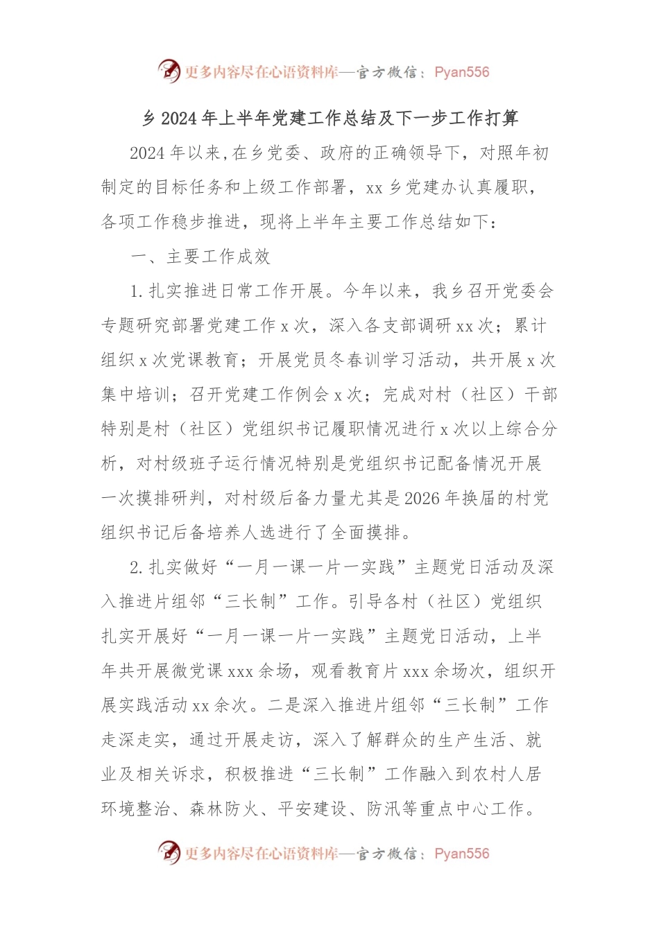 乡2024年上半年党建工作总结及下一步工作打算.docx_第1页