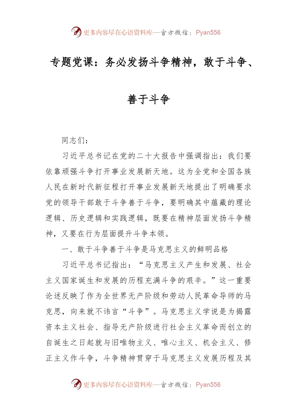 专题党课：务必发扬斗争精神，敢于斗争、善于斗争.docx_第1页