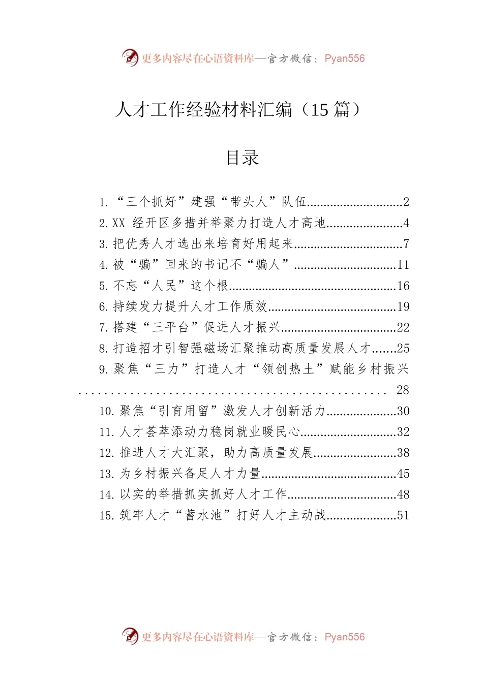 人才工作经验材料汇编（15篇）.docx_第1页