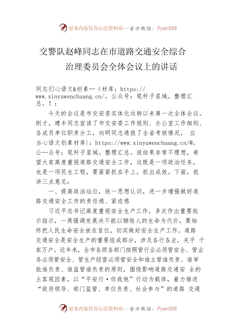 交警队赵峰同志在市道路交通安全综合治理委员会全体会议上的讲话.docx_第1页