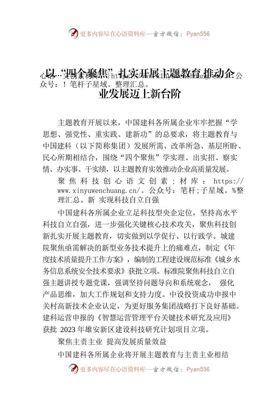 以“四个聚焦”扎实开展主题教育 推动企业发展迈上新台阶.docx_第1页