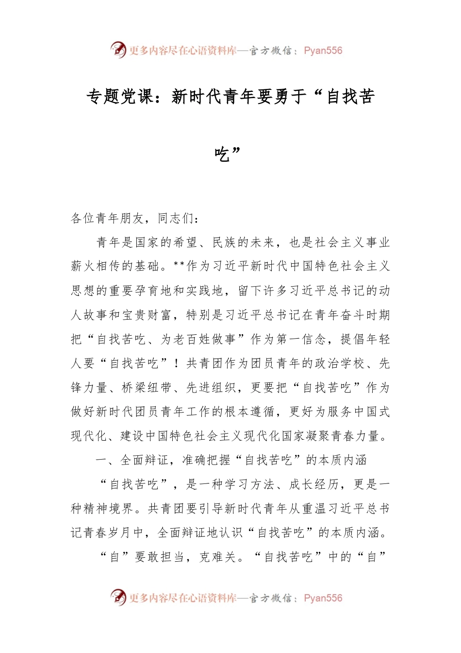 专题党课：新时代青年要勇于“自找苦吃”.docx_第1页
