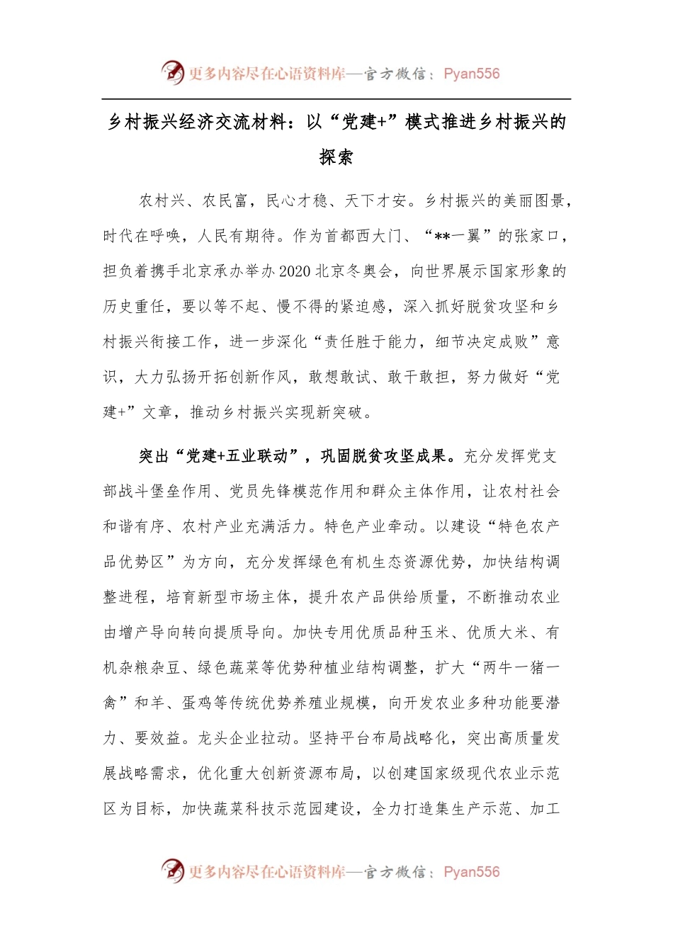 乡村振兴经济交流材料：以“党建+”模式推进乡村振兴的探索.docx_第1页