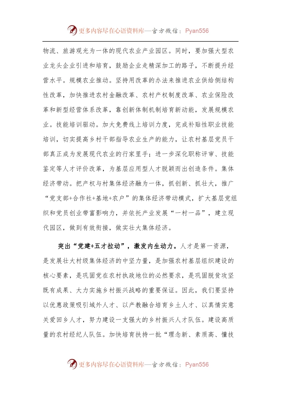 乡村振兴经济交流材料：以“党建+”模式推进乡村振兴的探索.docx_第2页