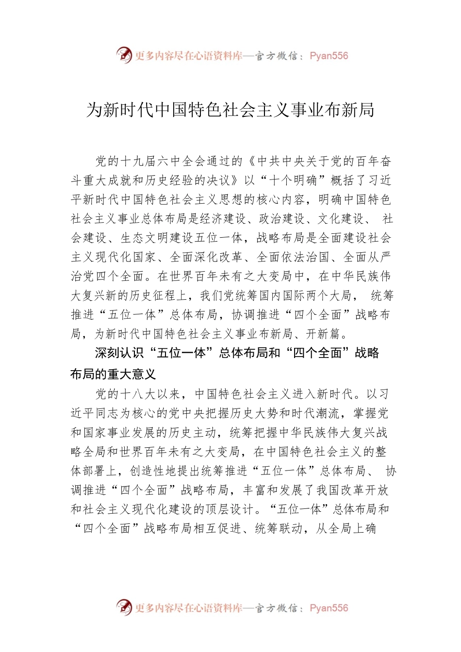 为新时代中国特色社会主义事业布新局.docx_第1页